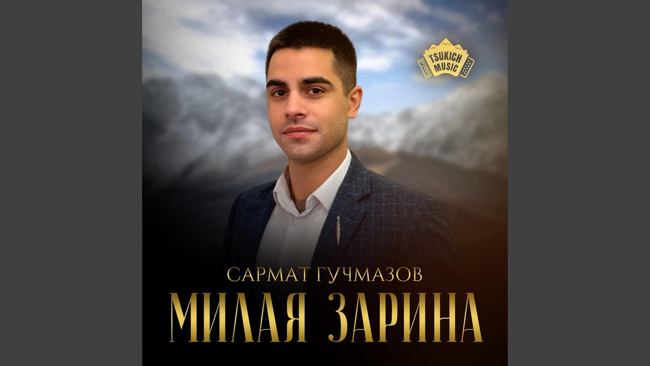 Милая Зарина