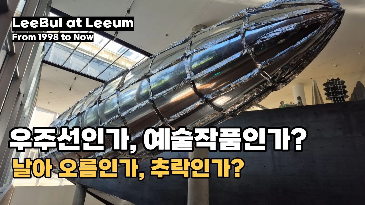 리움미술관 이불 작가 대규모 #전시회