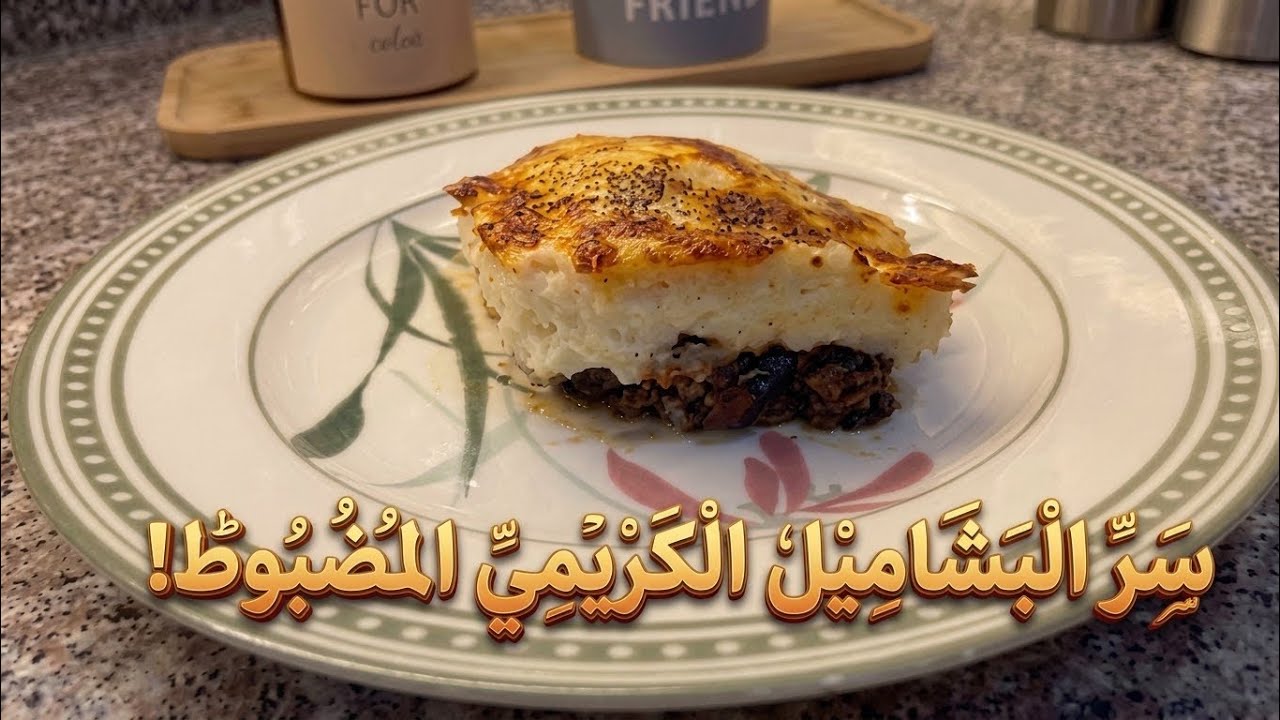 باذنجان باللحم و بالبشاميل وصفة تموووت ودسمة تجنن تذوب بالشكل 🫠 قبل الطعم😳 