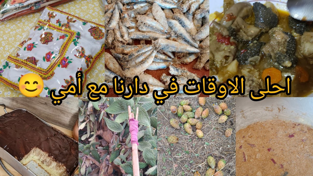 احلى الاوقات في بيت اهلي🥰 /نحينا الكرموس(الهندي) واش طيبتلي كامل أمي 🤗