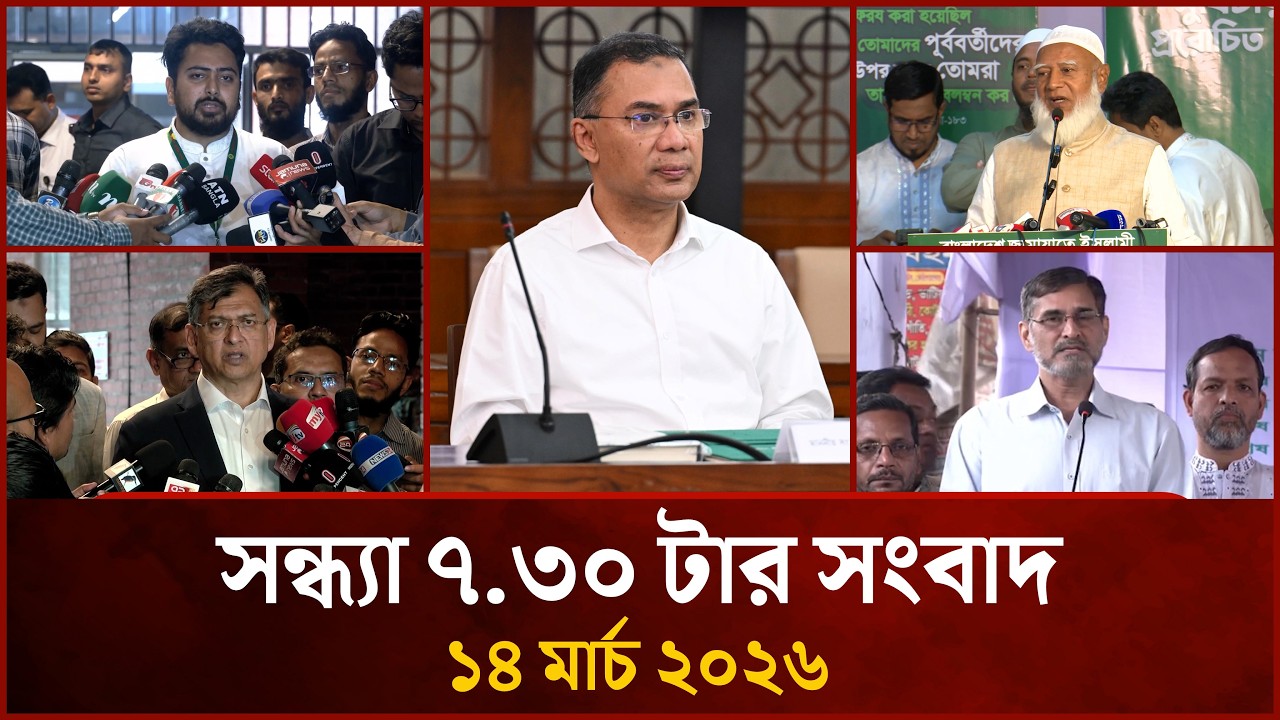 সন্ধ্যা ৭.৩০ টার মাইটিভি সংবাদ | ১৪ মার্চ ২০২৬ | Mytv News 7.30 PM | 14 March 2026