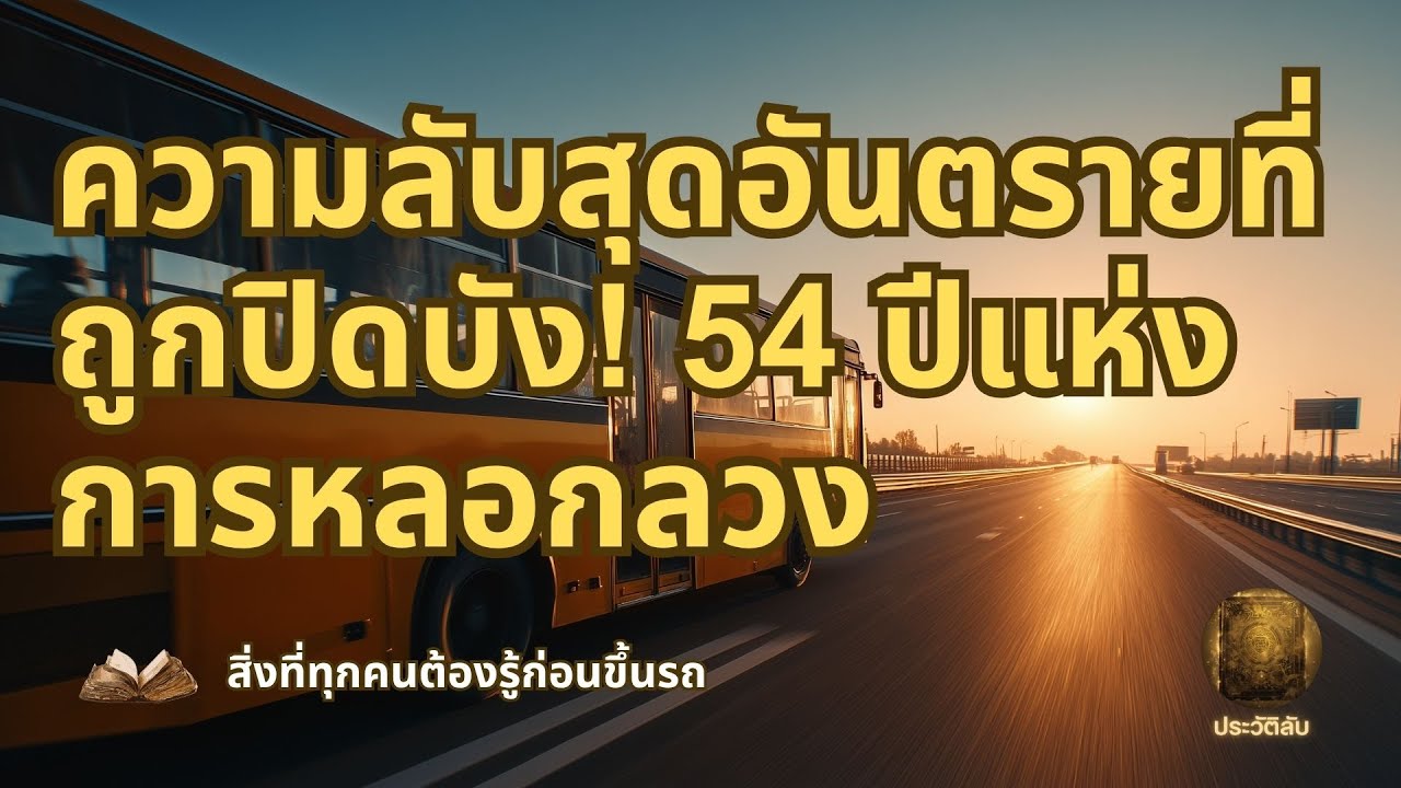 ความลับสุดอันตรายที่ถูกปิดบัง! 54 ปีแห่งการหลอกลวง  สิ่งที่ทุกคนต้องรู้ก่อนขึ้นรถ