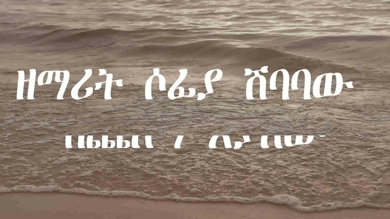 ዘማሪት ሶፊያ ሽባባው(በጨለማ እያለው)lyrics