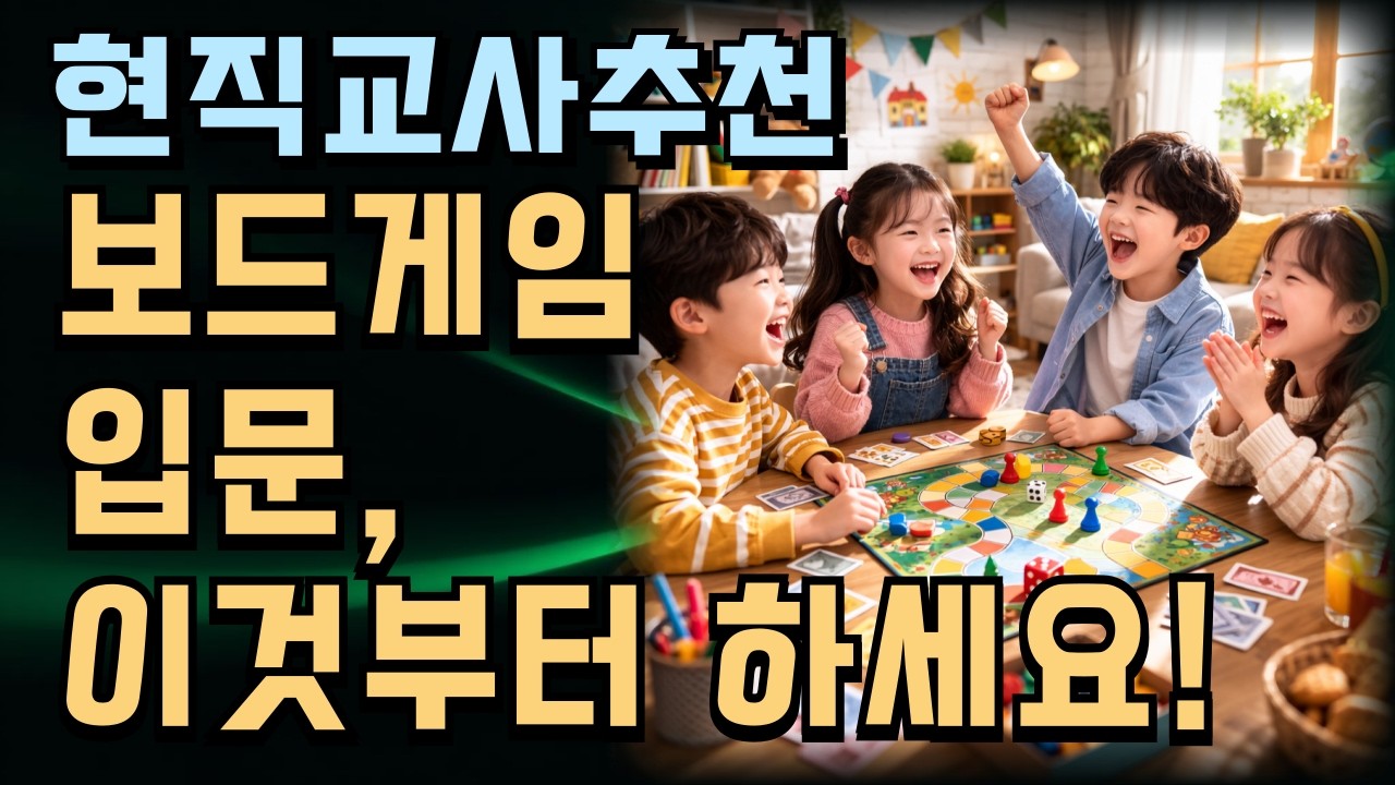 보드게임 초보를 위한 간단하고 쉬운 게임 추천ㅣ현직교사 추천 1분컷 빠른 설명