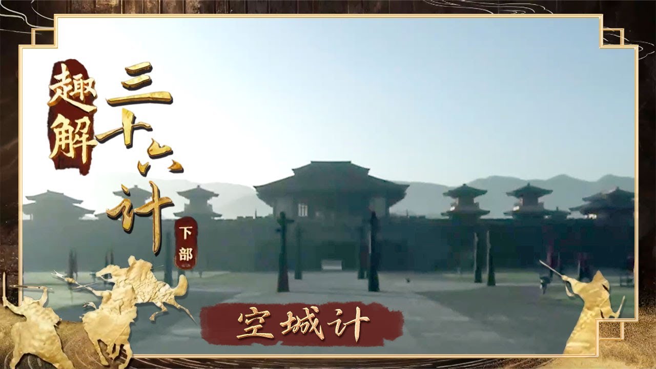 《百家讲坛》 20250829 趣解三十六计（下部） 14 空城计 | CCTV百家讲坛官方频道