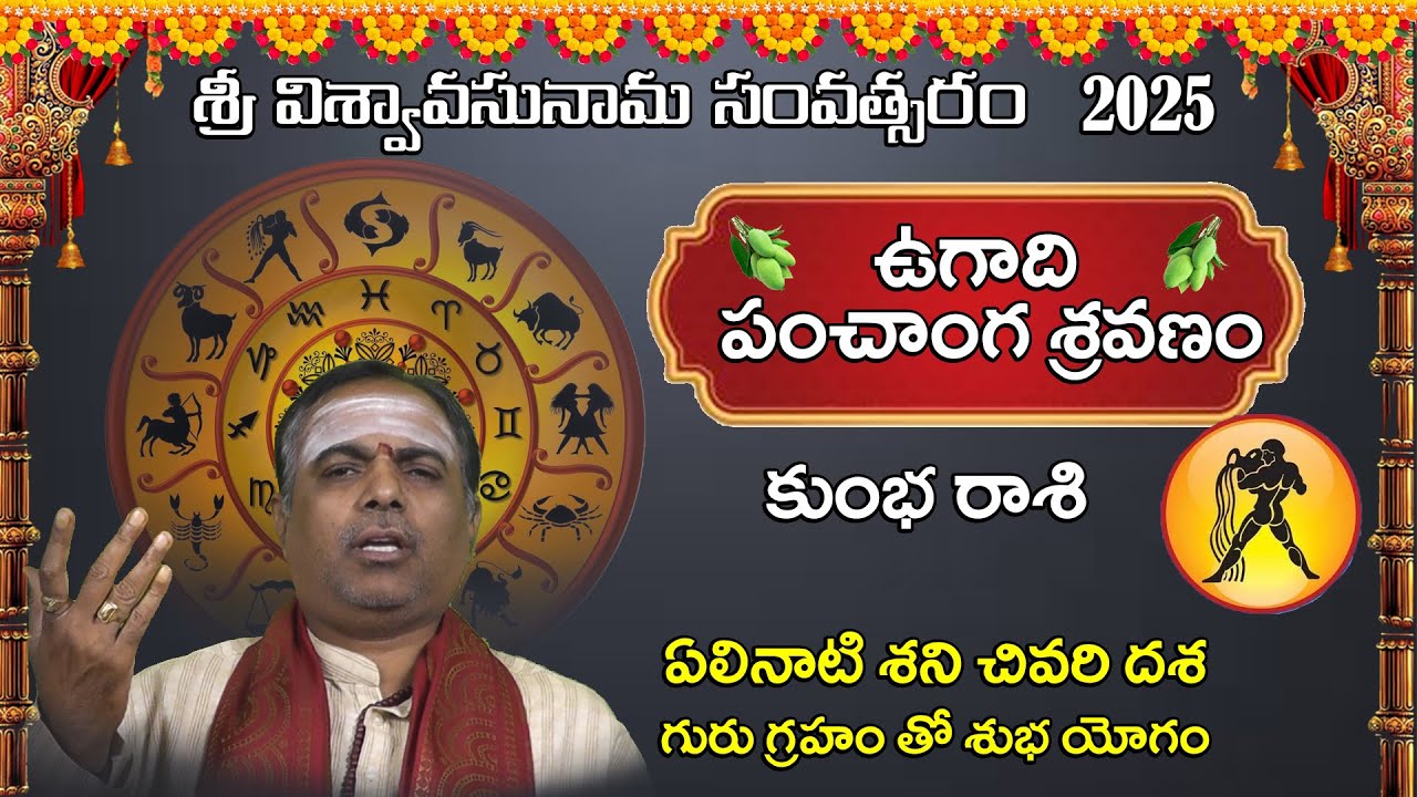 ఉగాది పంచాంగ శ్రవణం కుంభ రాశి