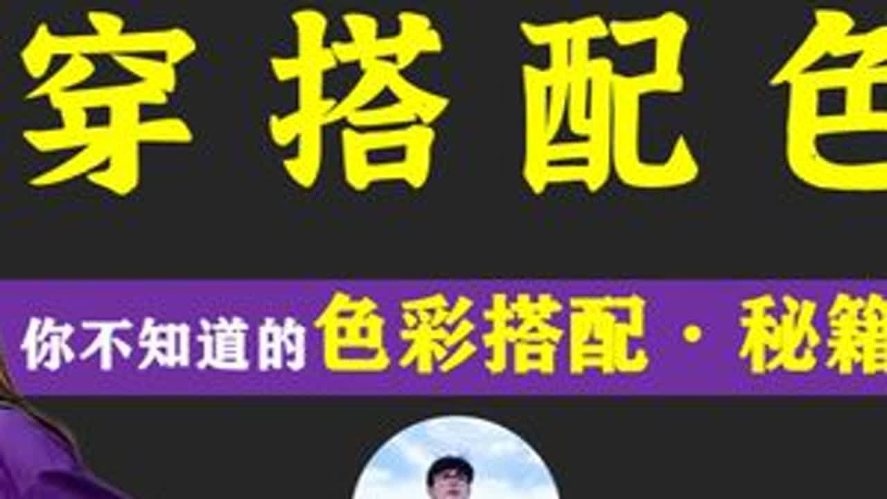 12分钟：带你解锁“穿搭配色”的底层搭配逻辑 如果你每天的穿搭，都是用黑色来配一切？那你就需要好好学习本视频，带你解锁穿搭配色的核心底层逻辑，让你从每天的穿搭配色的烦恼中解脱出来，挖掘出来你与...