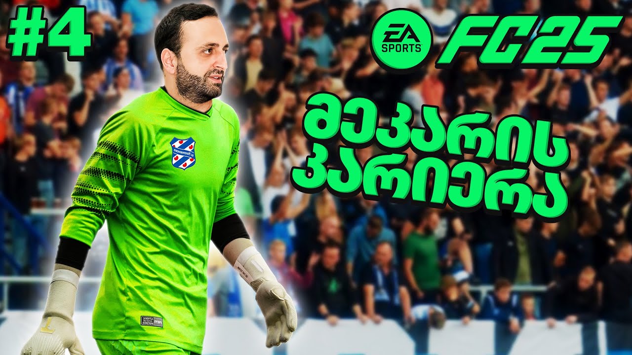 FC 25 მეკარის კარიერა NiKoLoz31🧤PS5 | ჰერენვენი პრაიმ ბარსელონააა ??? ნაწილი 4