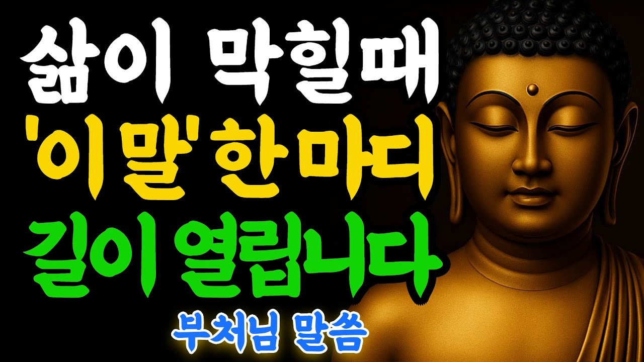삶이 막힐 때, 부처님이 알려주신 ‘이 말’ 한마디｜부처님말씀｜불교명언｜삶의지혜｜마음공부｜오디오북