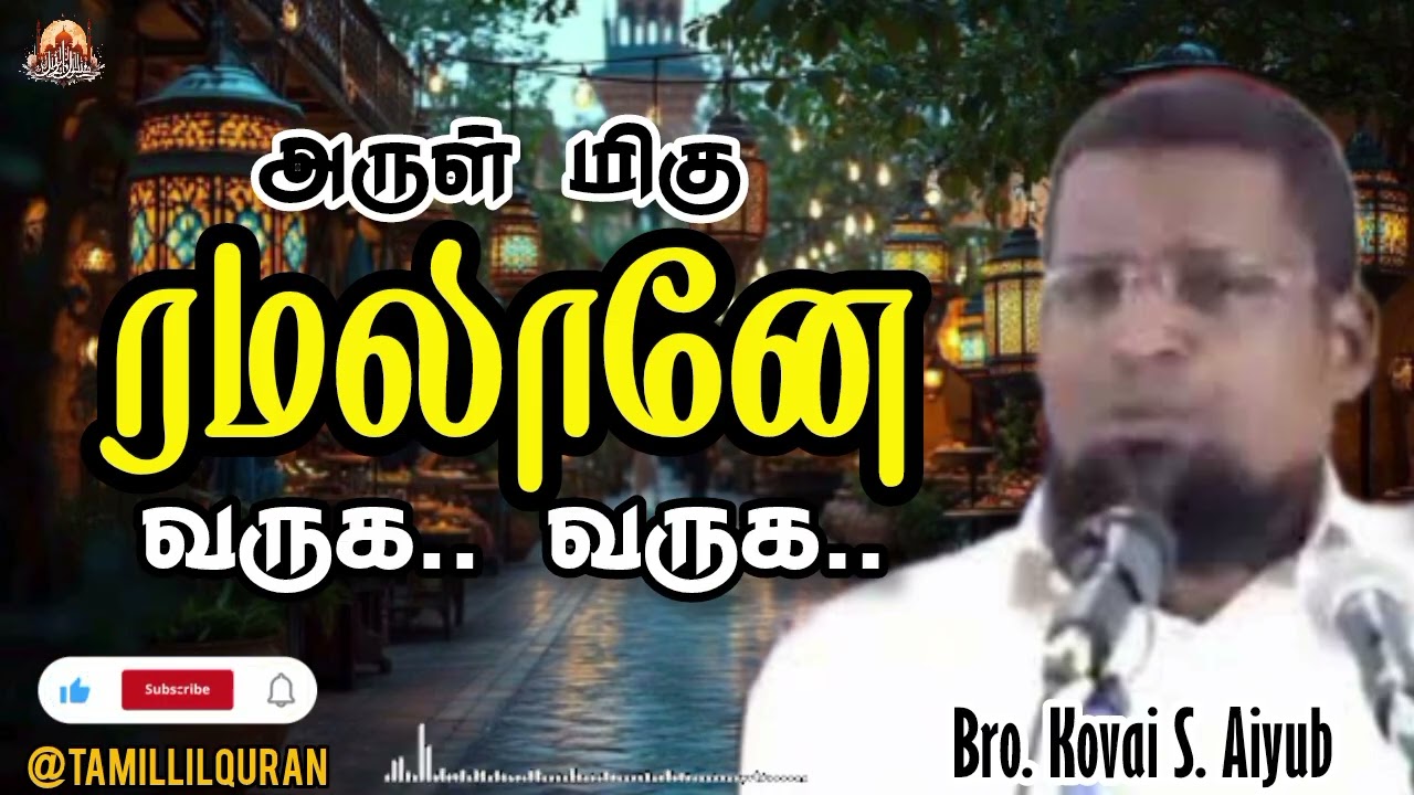 அருள் மிகு ரமலானே வருக, வருக..! | ரமலான் மாதத்தின் சிறப்புகள் | Islamic Bayan Tamil #TamillilQuran 