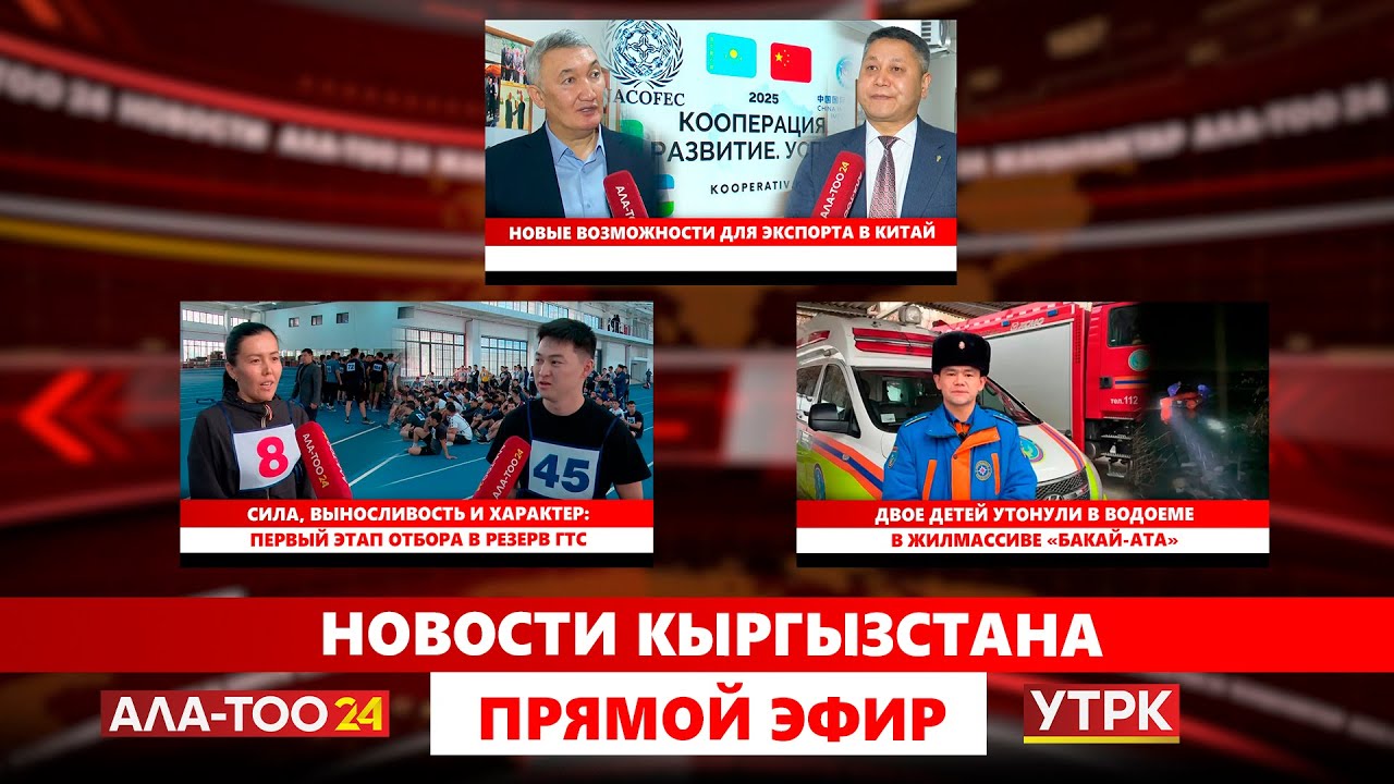 Новости Кыргызстана // Прямой эфир // 29.01.2026