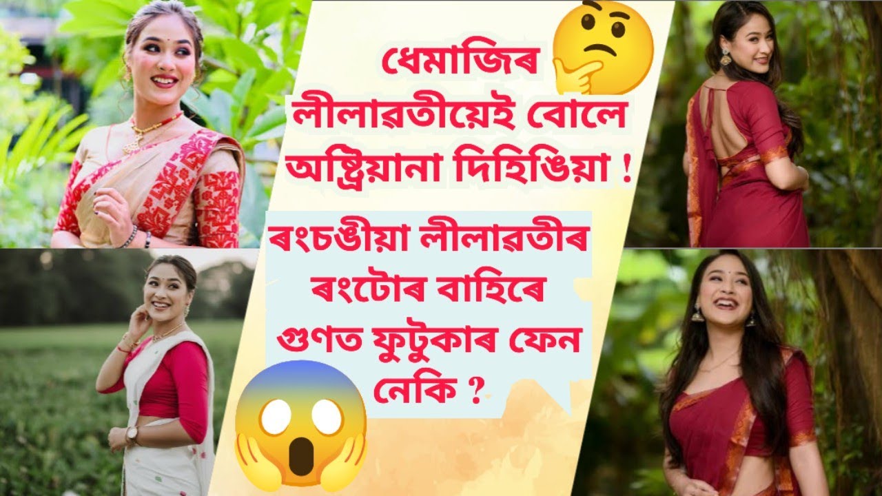 ধেমাজিৰ লীলাৱতী কিদৰে হʼল অষ্ট্ৰিয়ানা দিহিঙিয়া ? ব্ৰেক আপৰ পিছতো কেনেদৰে জীয়াই আছে অষ্ট্ৰিয়ানা ?