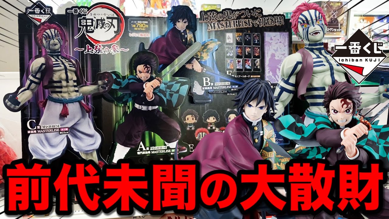 【一番くじ】鬼滅の刃！映画公開に合わせて発売された鬼畜な一番くじ。｜一番くじ、鬼滅の刃、無限城編