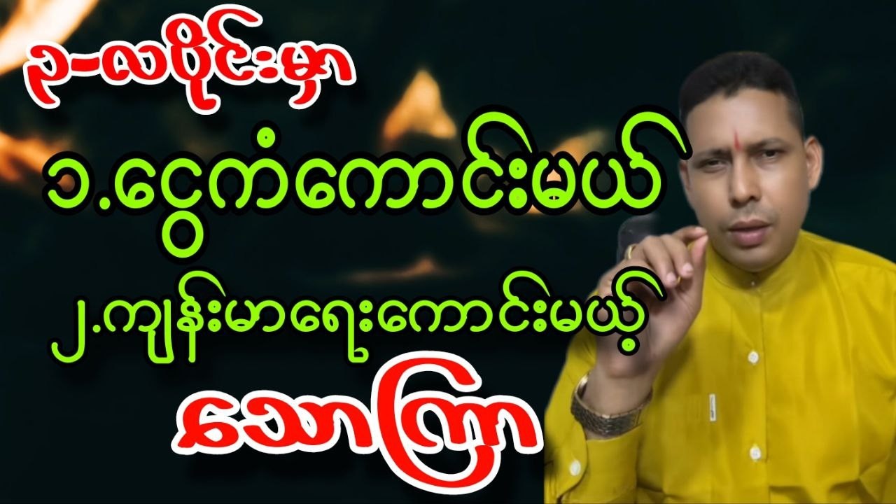 ဆရာရန်နိုင်ထွန်း ၃လပိုင်း ​သောကြာသားသမီးများ တစ်လတာဟောစာတမ်း
