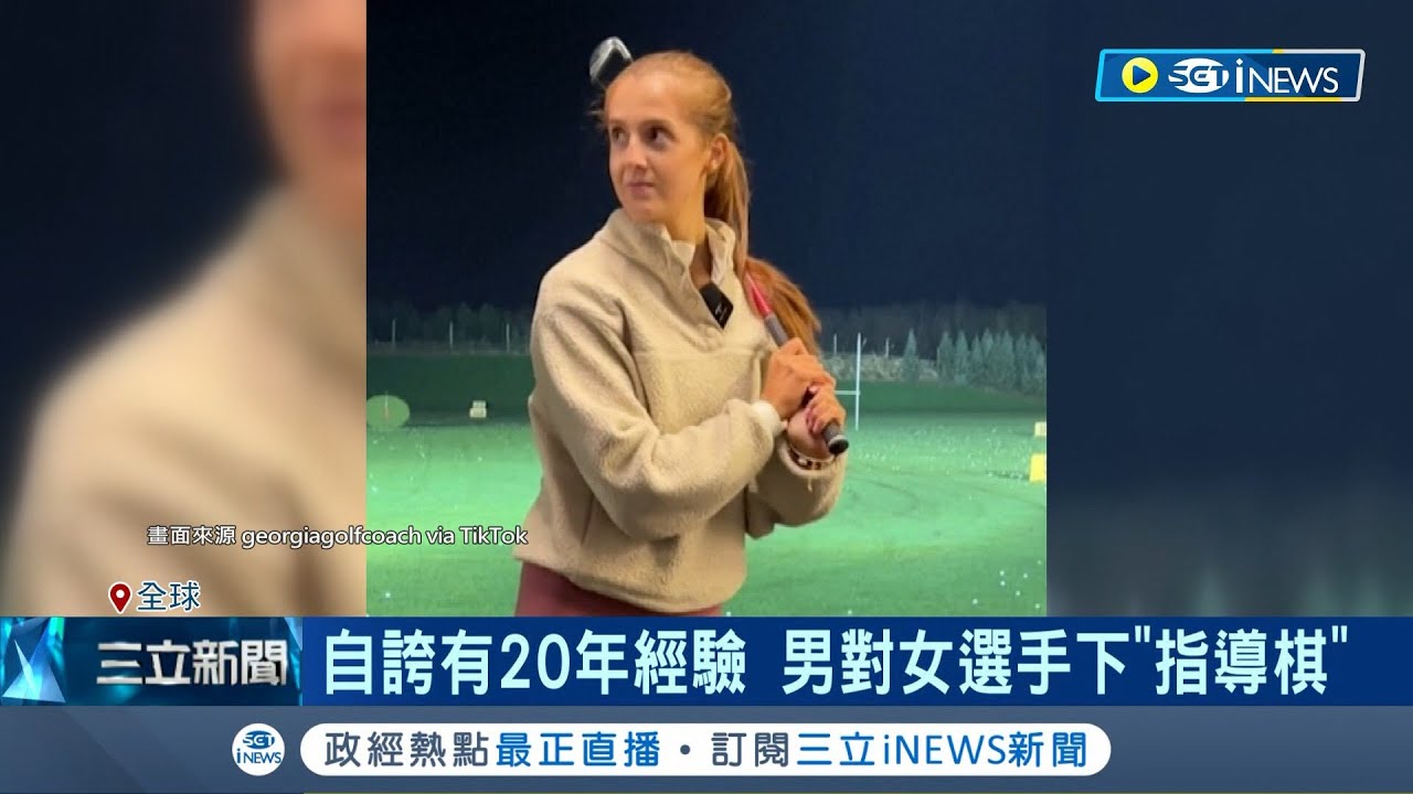 遇到高球選手不自知! 陌生男