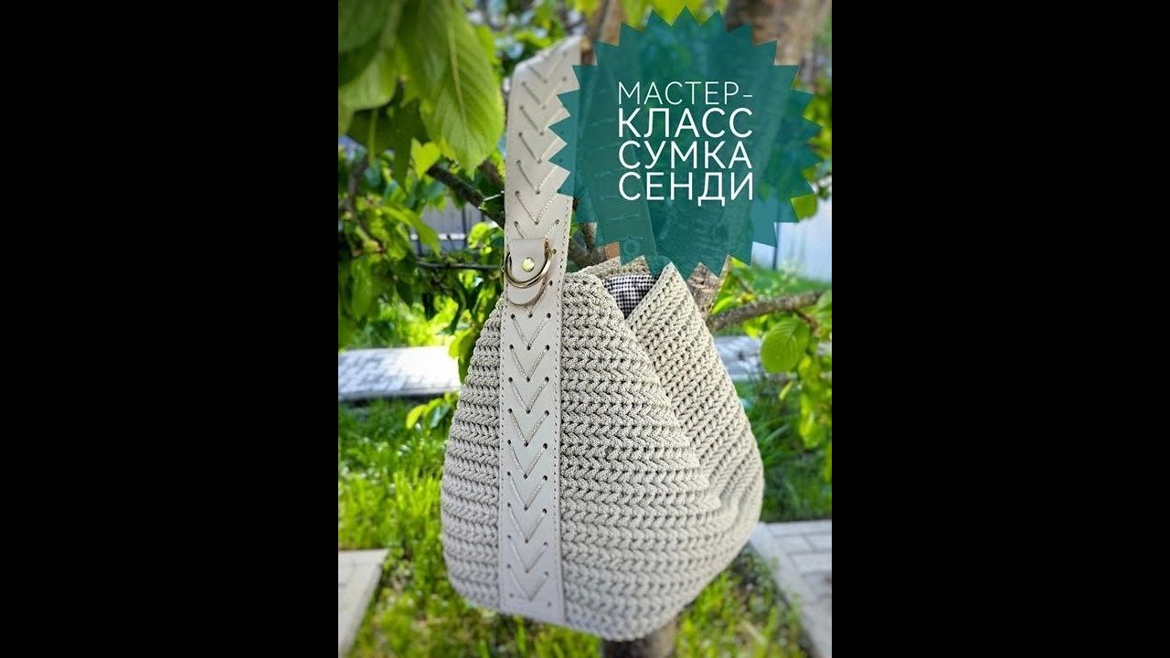 Мастер-класс Сумка 