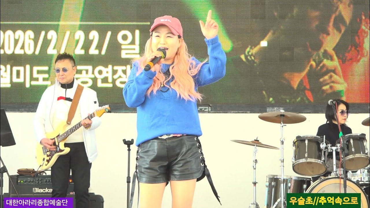 가수 우슬초#추억속으로[원곡 설운도] 대한아라리 종합예술단 월미도관광특구 학공연장 26년2월22일 