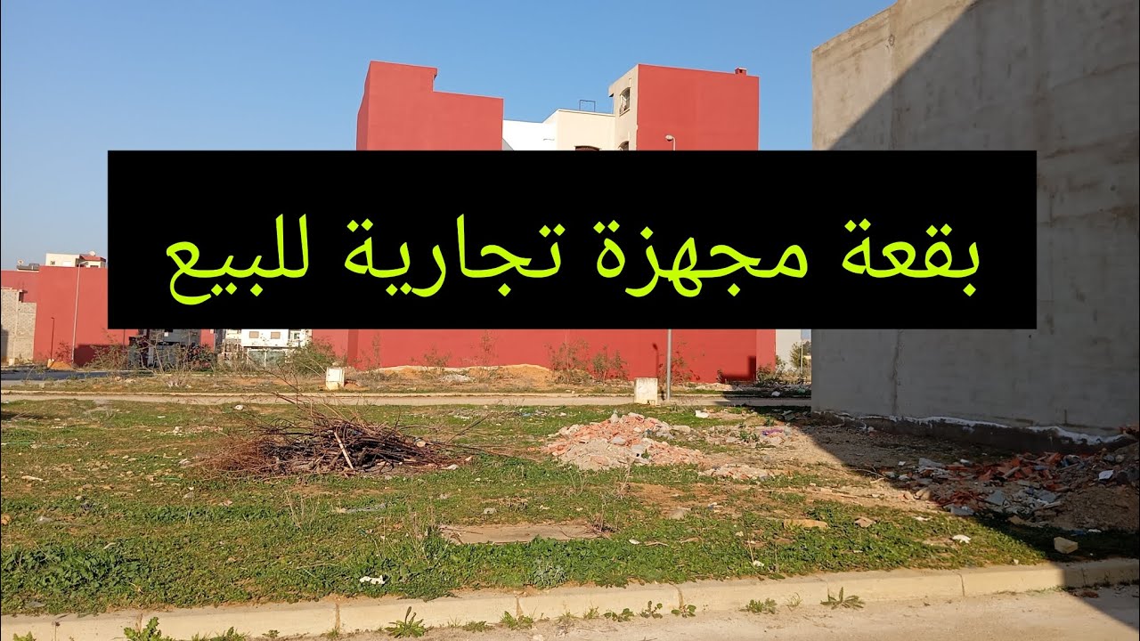 بقعة مجهزة للبيع في سيدي علال البحراوي