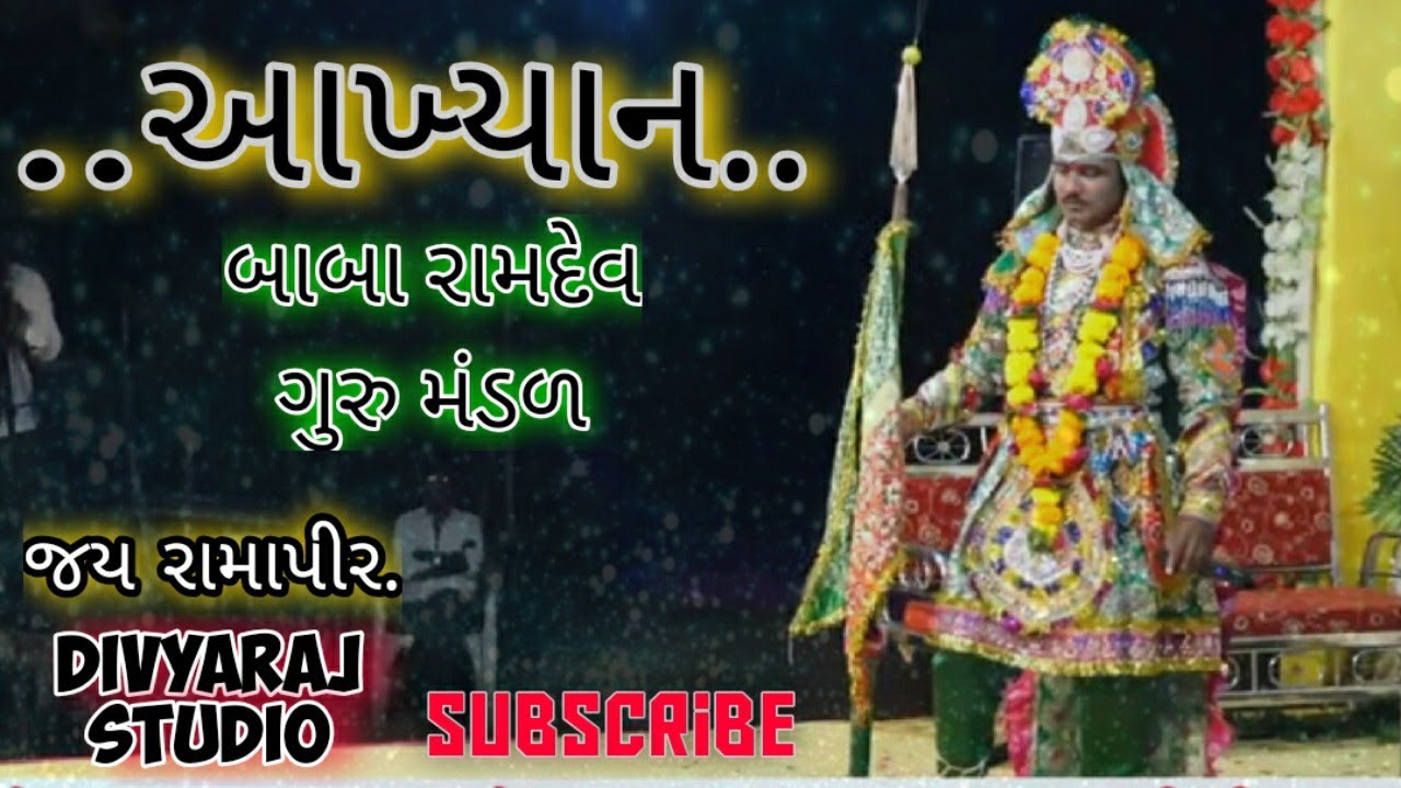 🔴 Aakhyan Rama Mandal Part 6 | Divyaraj Studio | 2019