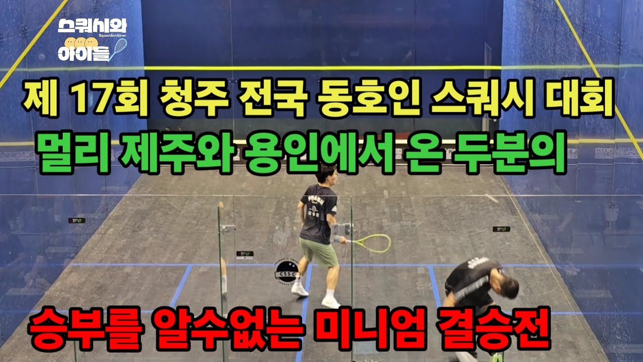 제 17회 청주 전국 동호인 스쿼시 대회 미니엄 결승 제주 정승원 VS 용인  김형준 피말리는 경기