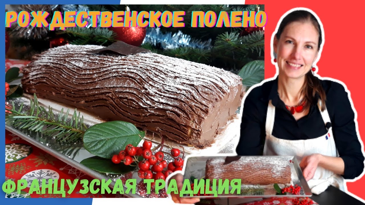 Рождественское Полено - традиционный французский торт