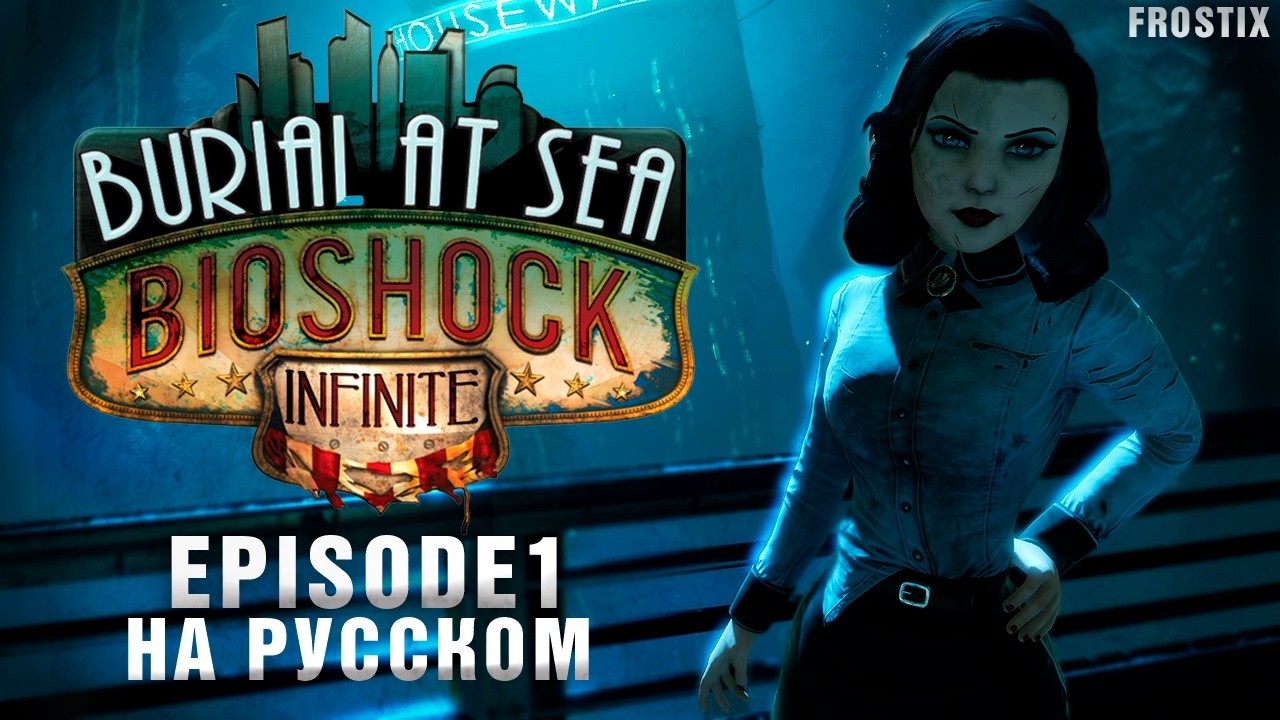 BioShock Infinite: Burial at Sea - Ep. One | Прохождение от Frostix