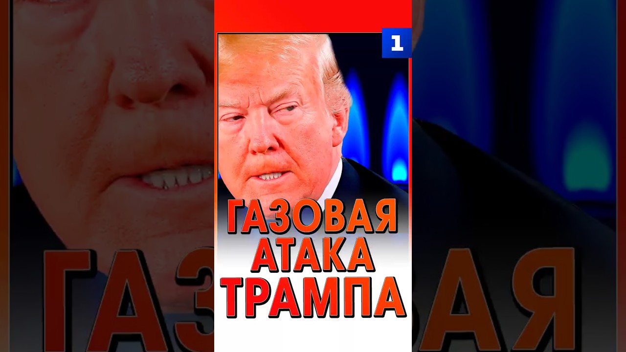 Газовая атака Трампа