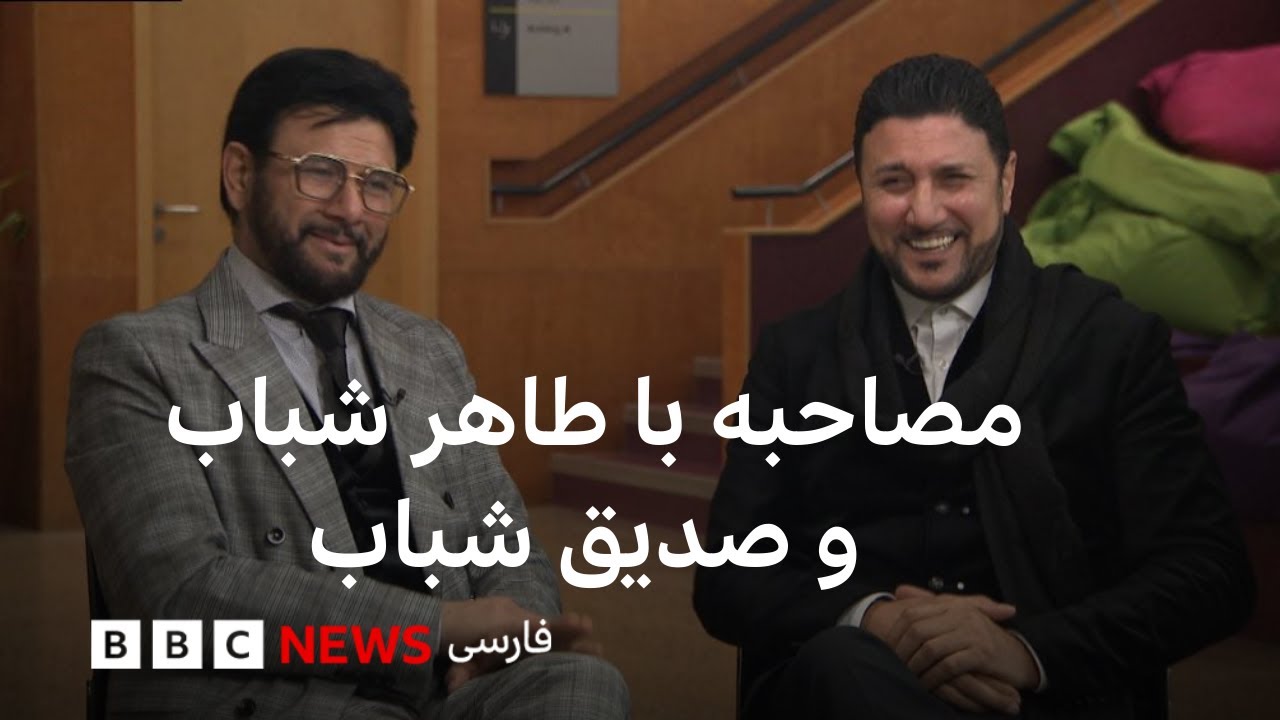 مصاحبه با طاهر شباب و صدیق شباب