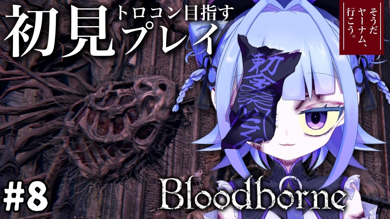 【#bloodborne 】トロコン目指す完全初見プレイ！赤ちゃんを探そう！　~そうだヤーナムいこう~# 8【#個人vtuber 】