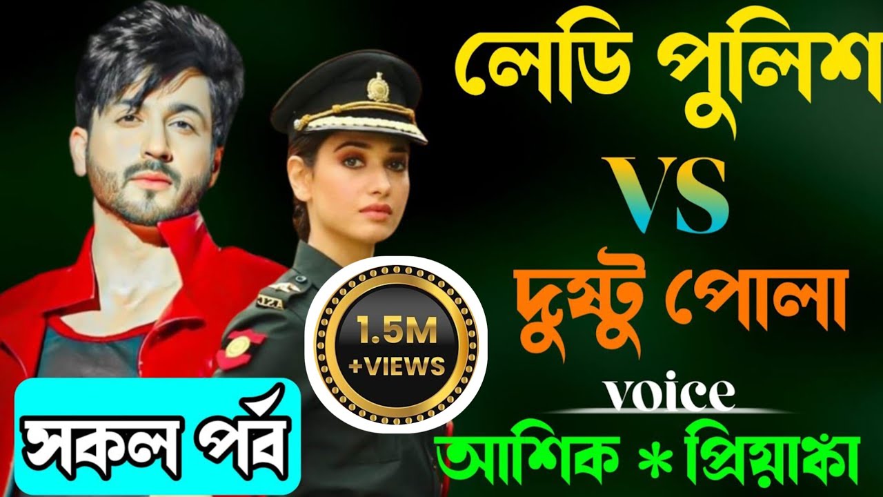 লেডি পুলিশ VS দুষ্ট পোলা | সকল পর্ব | Cute Love Story | ভালবাসার গল্প | প্রেমের তাজমহল