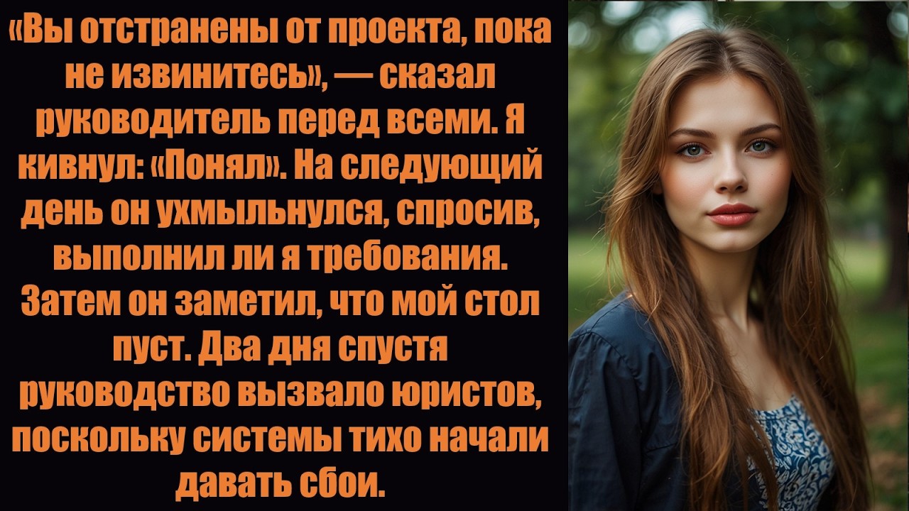 «Ты отстранен от проекта, пока не извинишься перед ним!» Я отступил назад. Система сломалась.