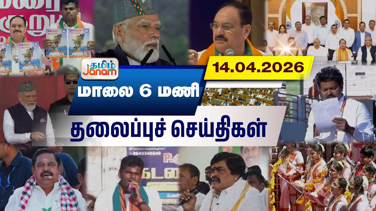 6 மணி தலைப்பு செய்திகள் | Tamil Janam | Headlines | Tamilnadu | #newsupdate