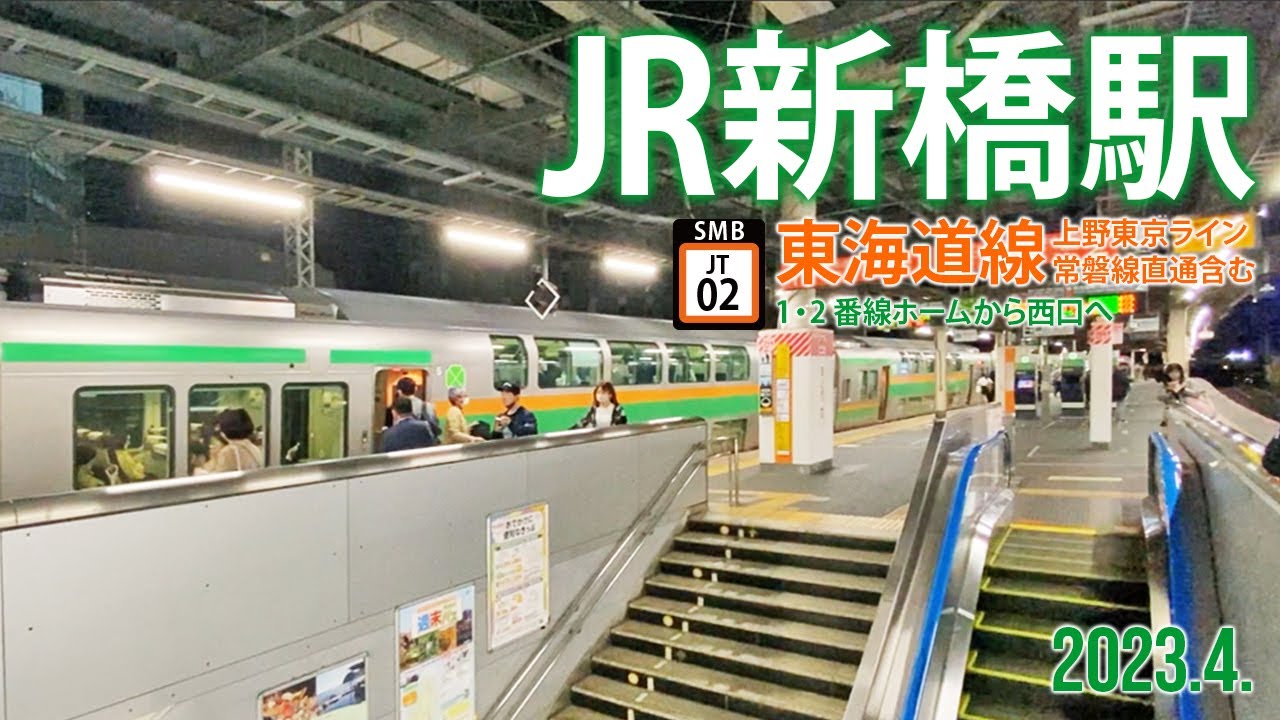 東海道線【JR新橋駅 JT-02 】2023.4.東京都港区新橋