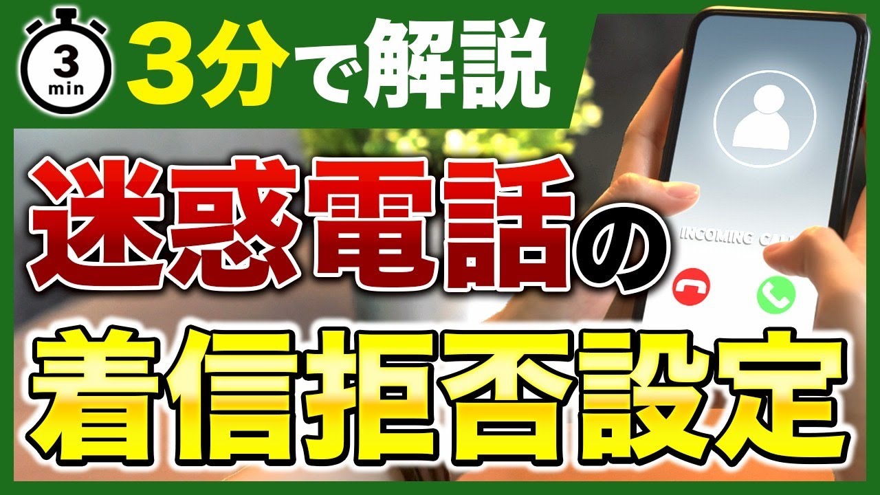 【3分解説】知ってる？すぐ出来る迷惑電話の着信拒否方法