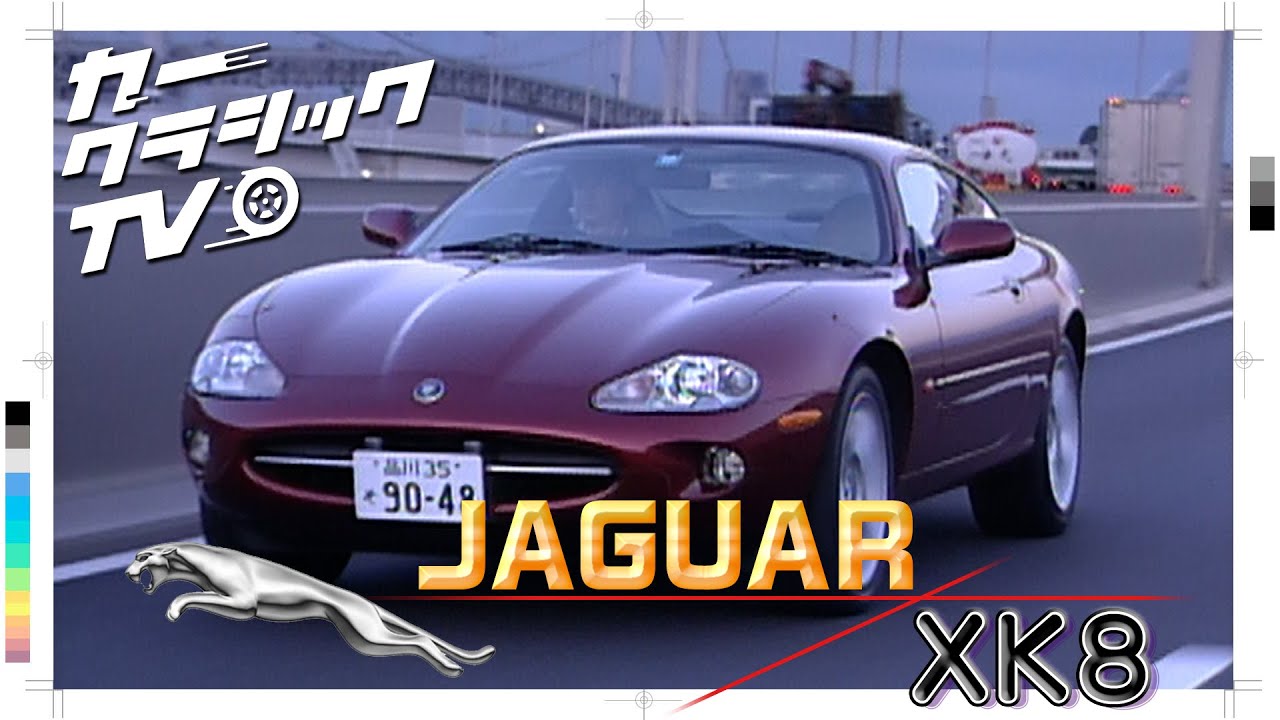 カークラシックTV #013 ジャガー XK8 JAGUAR XK8