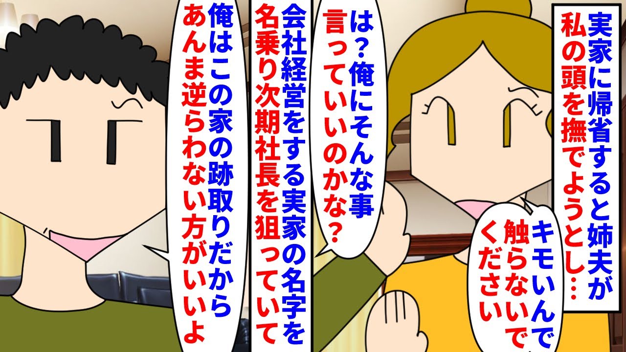 【漫画】姉夫「俺は時期社長になる男！」母「違います」実家に帰省すると姉夫が私の頭を撫でようとしたので拒否→会社経営をする実家の名字を名乗り跡取りだからと横柄な態度で…（スカッと漫画）【マンガ動画】