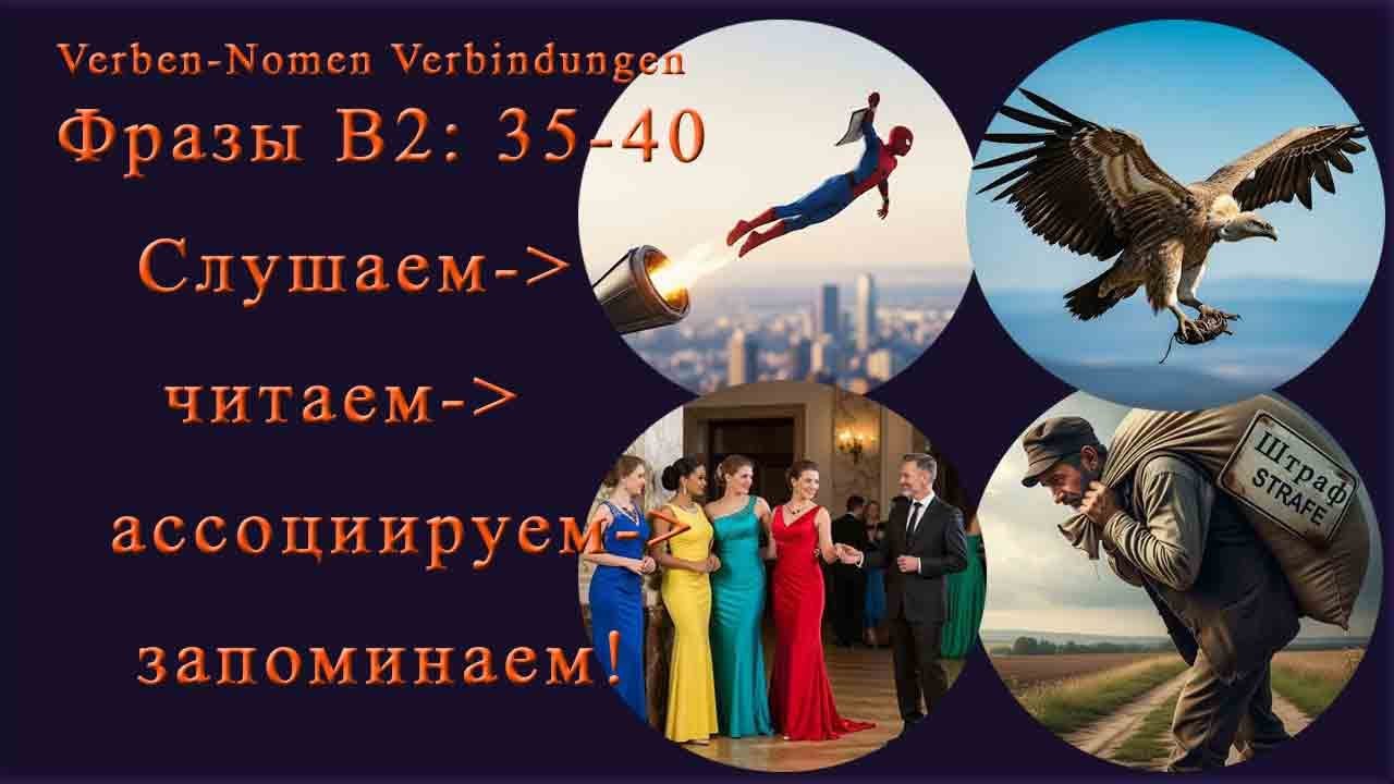 Фразы 35-40 для B2-Prüfung. Тренировочное упражнение для запоминания