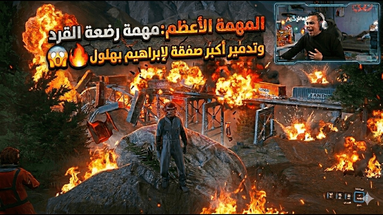 المهمه الاعظم🔥 | مهمه رضعه القرد وتدمير اكبر صفقه لابراهيم بهلول 😱🔥