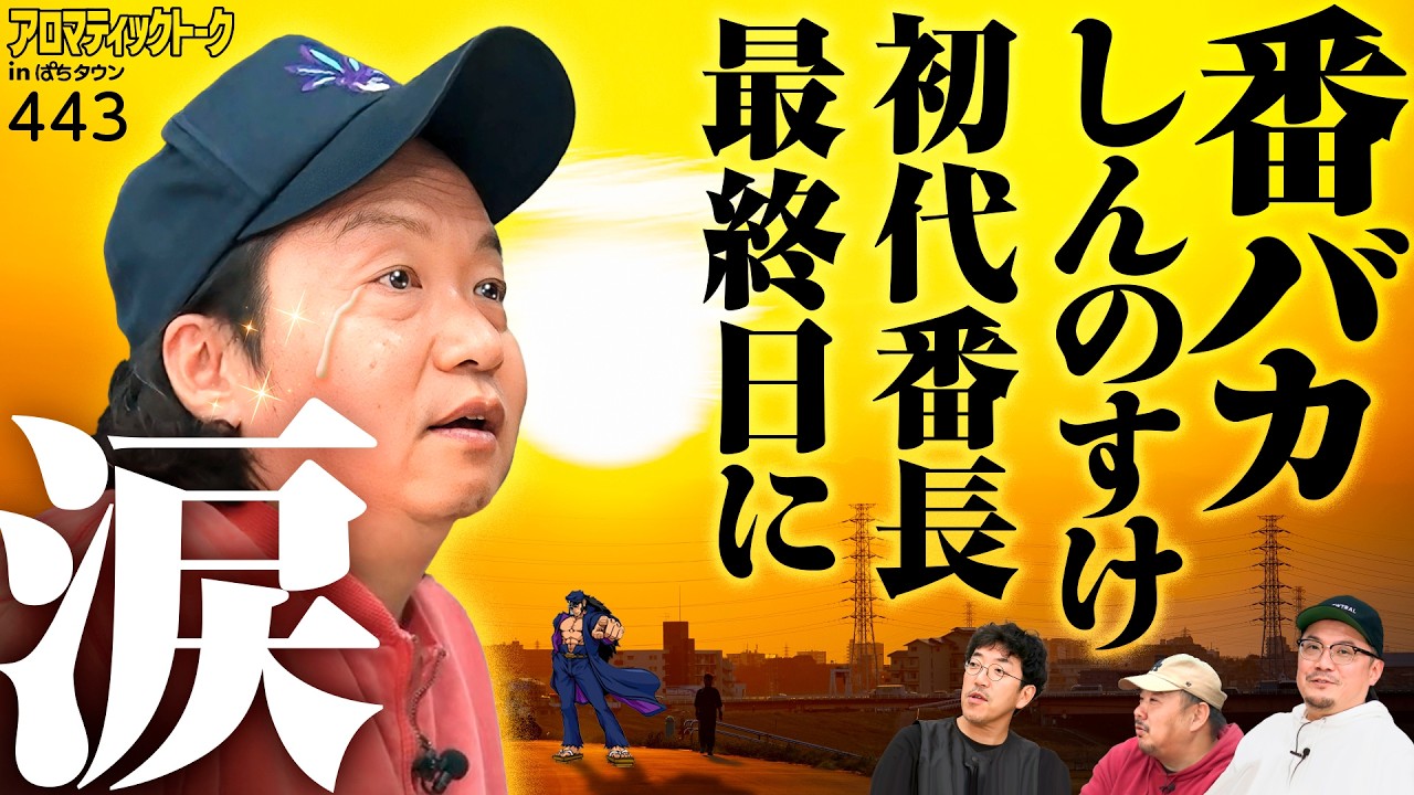 【初代番長との別れで涙…しんのすけの意外な一面】アロマティックトークinぱちタウン 第443回《しんのすけ・ウシオ・木村魚拓・グレート巨砲》★★毎週水曜日配信★★