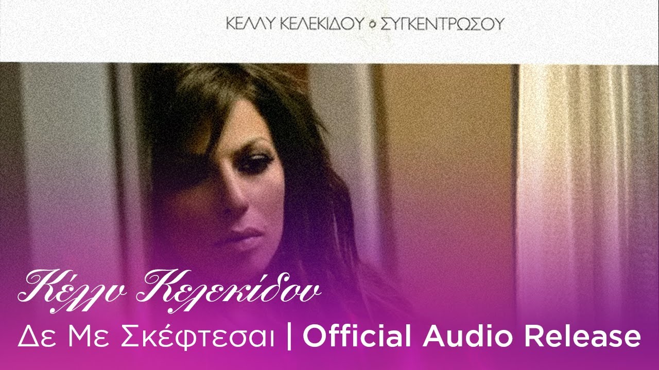 Κέλλυ Κελεκίδου - Δε Με Σκέφτεσαι | Official Audio Release