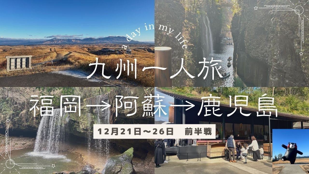 九州一人旅　前半戦 福岡→熊本→鹿児島