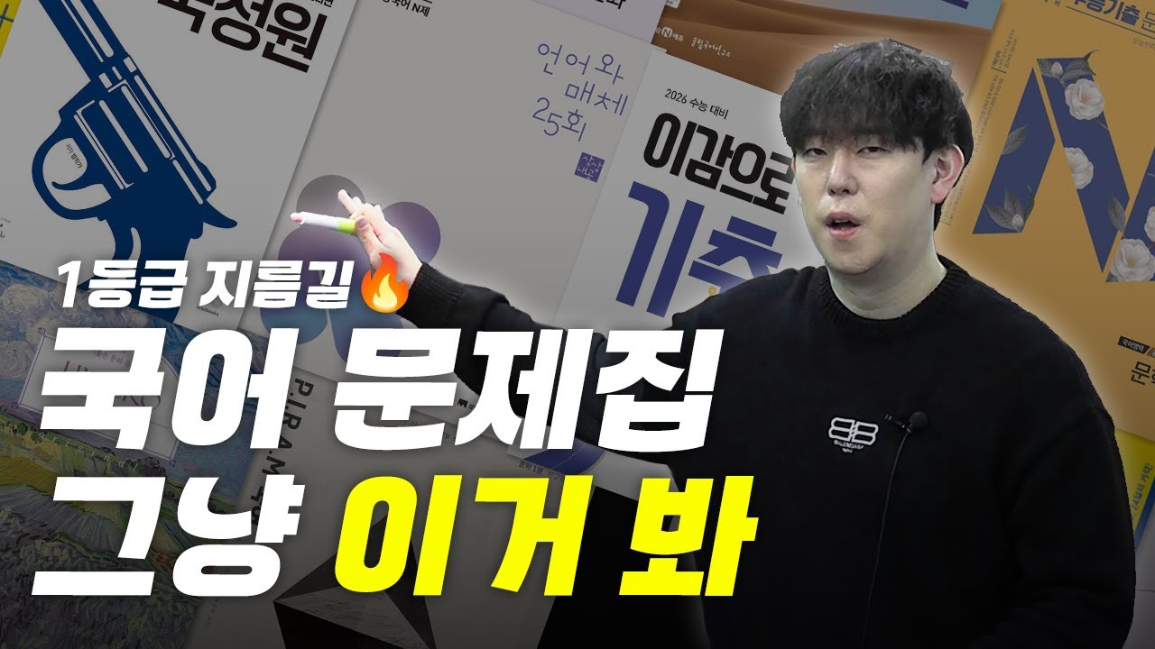 1등급 사고 흐름 복사시켜드림 🤫 국어 문제집 5권 추천 | 메가스터디 수능 국어 김강민