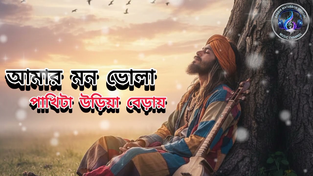 আমার মন ভোলা পাখি। cover version //Bangali folk//music 2025//.Sabbir Matubbor official  