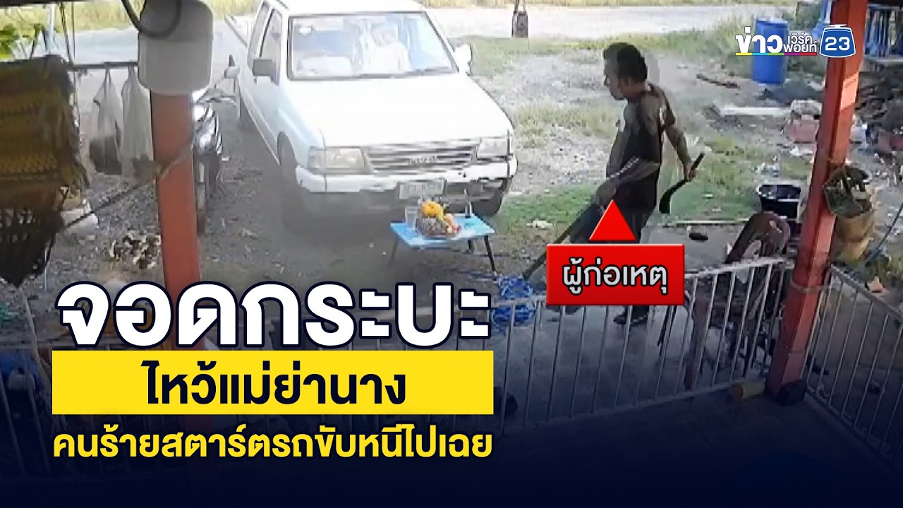 จอดกระบะไหว้แม่ย่านาง คนร้ายสตาร์ตรถขับหนีไปเฉย