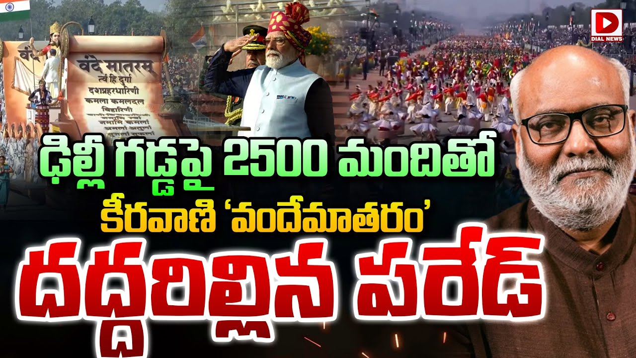 ఢిల్లీ గడ్డపై 2500 మందితో కీరవాణి ‘వందేమాతరం’ || MM Keeravani’s Vande Mataram || Republic Day 2026
