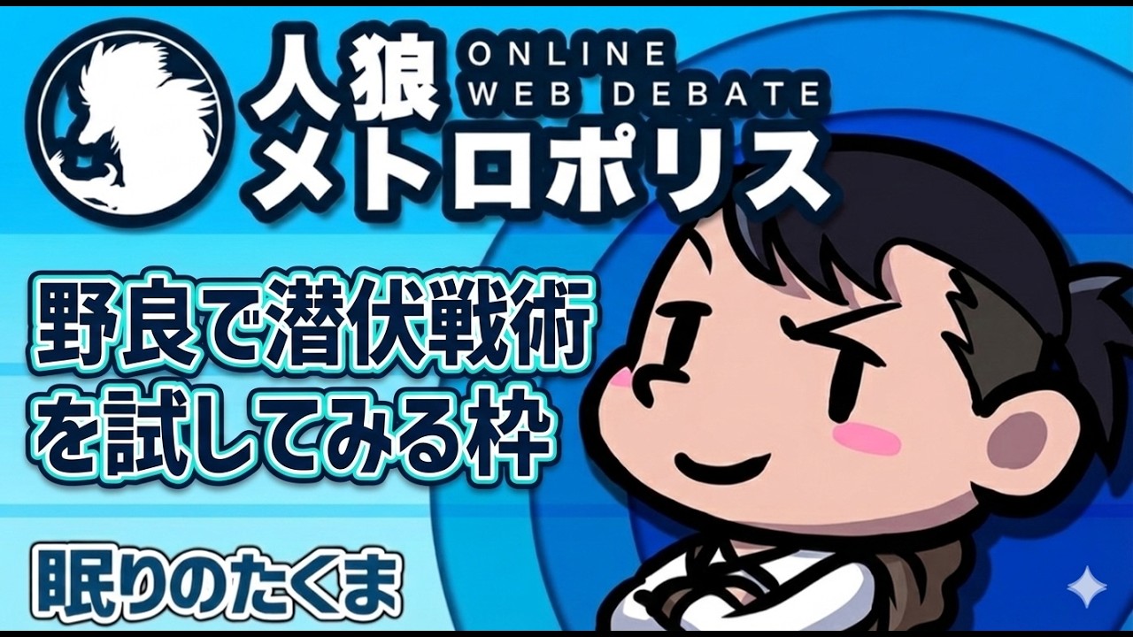 野良で潜伏戦術を試してみる枠。通じるかな？｜人狼メトロポリス  3/4