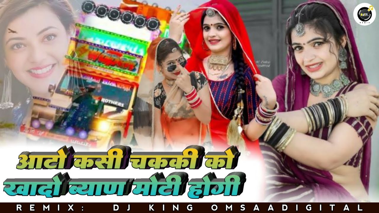 आटो कसी चकी को खादों ब्याण मोटी होगी न्यू ढोल रिमिक्स हर डिजे पे धुम मचाने वाला 🥁@OmsaadigitalOmsaa 