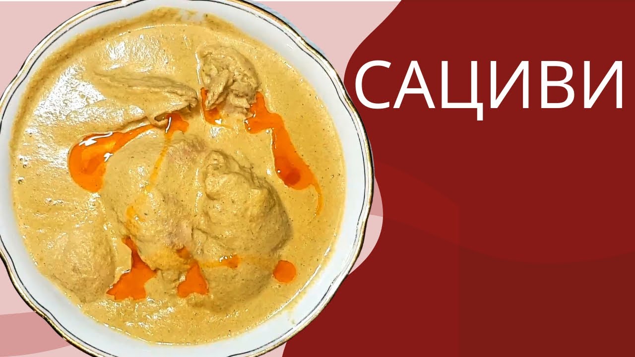 Сациви из курицы рецепт / Chicken Satsivi recipe / საცივი რეცეპტი