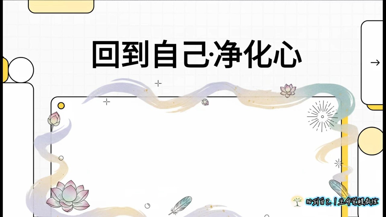 回到自己：净化心练习