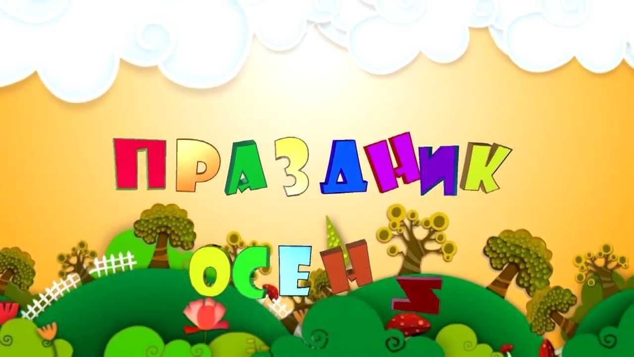 Праздник 🍁ОСЕНИ🍁 /ясли/ 2014